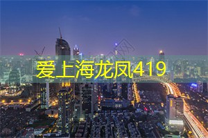 上海品茶网：上海的电影院文化与发展历程