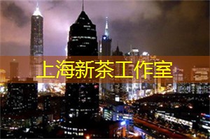 爱上海：留住难得的我们，分享青涩的上海茶庄